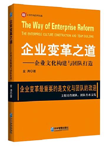 企業(yè)變革之道—企業(yè)文化構(gòu)建與團(tuán)隊(duì)打造