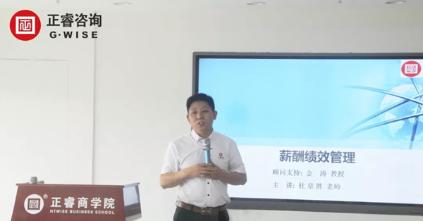 正睿商學院《薪酬績效管理》公開課