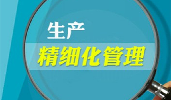 【企業(yè)管理】如何精細管理 企業(yè)精細管理方法