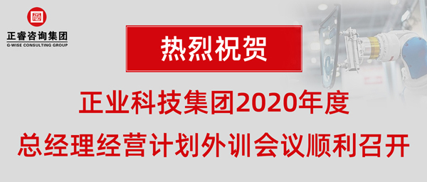 正業(yè)科技集團(tuán)2020年度總經(jīng)理經(jīng)營(yíng)計(jì)劃外訓(xùn)會(huì)議順利召開