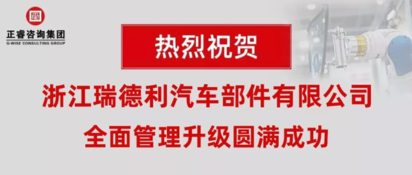 浙江瑞德利汽車(chē)部件有限公司全面管理升級(jí)圓滿成功