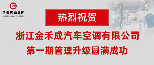 熱烈祝賀浙江金禾成汽車空調(diào)有限公司第一期全面管理升級(jí)取得圓滿成功！