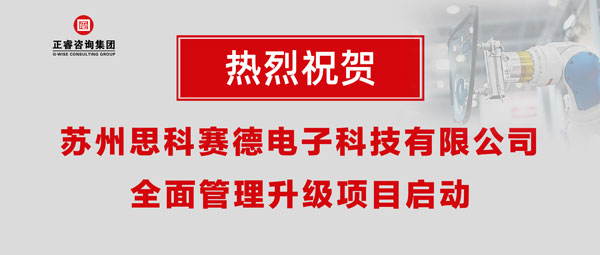 熱烈祝賀蘇州思科賽德電子科技有限公司全面管理升級(jí)項(xiàng)目啟動(dòng)！