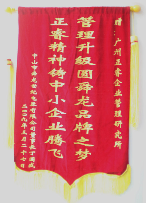 舜龍董事長(zhǎng)贈(zèng)送正睿咨詢(xún)管理升級(jí)圓滿(mǎn)舜龍品牌之牌，正睿精神鑄就中小企業(yè)騰飛錦旗