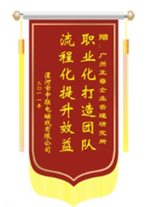 中聯(lián)電磁線總經(jīng)理贈送正睿咨詢職業(yè)化打造團(tuán)隊(duì)，流程化提升效益錦旗