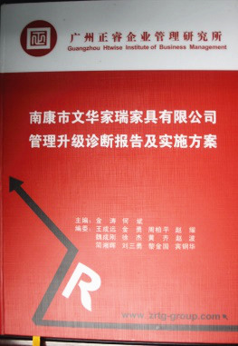 2013年11月20日，正睿咨詢專家老師向文華家瑞決策層陳述調(diào)研報(bào)告