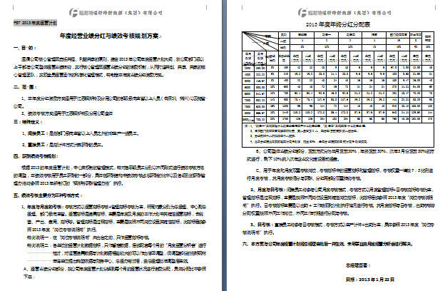 《福斯特集團(tuán)2013年度分紅激勵(lì)方案》（截圖為部分內(nèi)容）