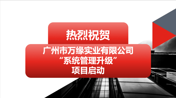 廣州市萬緣實(shí)業(yè)有限公司系統(tǒng)管理升級項目啟動