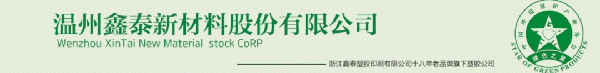 溫州鑫泰新材料股份有限公司