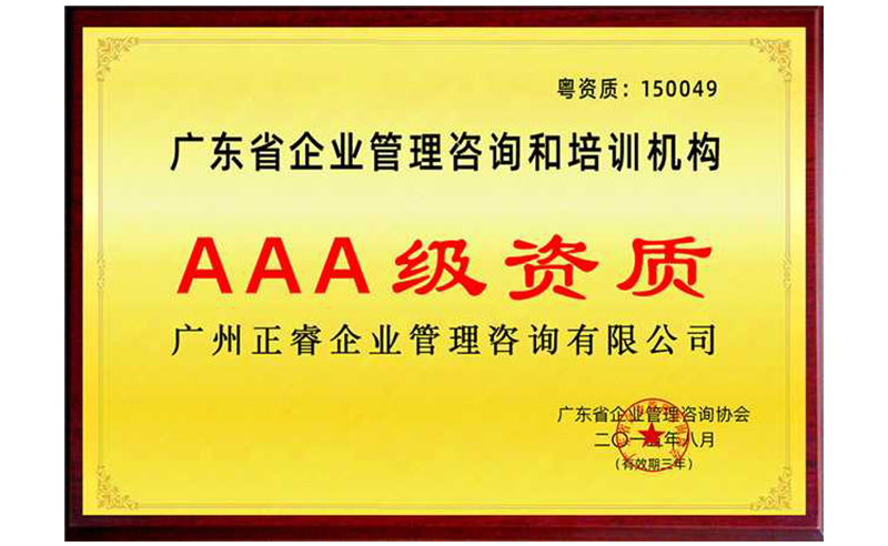 熱烈祝賀正睿咨詢榮獲企業(yè)管理咨詢培訓(xùn)行業(yè)AAA級資質(zhì)