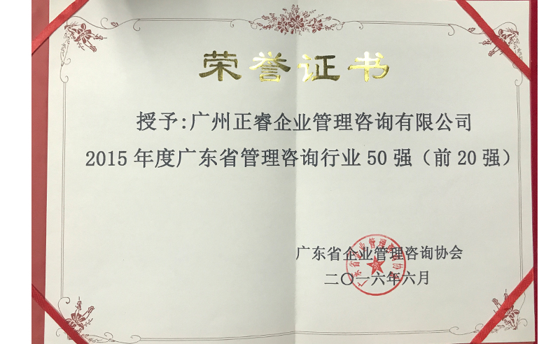 熱烈祝賀正睿咨詢集團榮獲廣東省管理咨詢行業(yè)前20強榮譽稱號