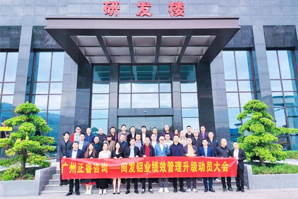 鋁型材行業(yè)標(biāo)桿企業(yè)——福建省閩發(fā)鋁業(yè)股份有限公司（股票代碼：002578）第三期“精益生產(chǎn)管理升級項(xiàng)目”啟動