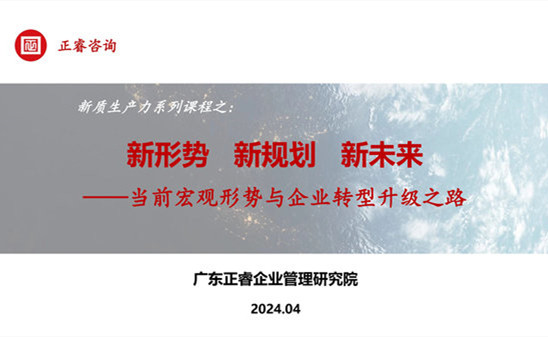 動態(tài)丨正睿咨詢集團新質生產力系列課程之《新形勢、新規(guī)劃、新未來》成功舉辦！