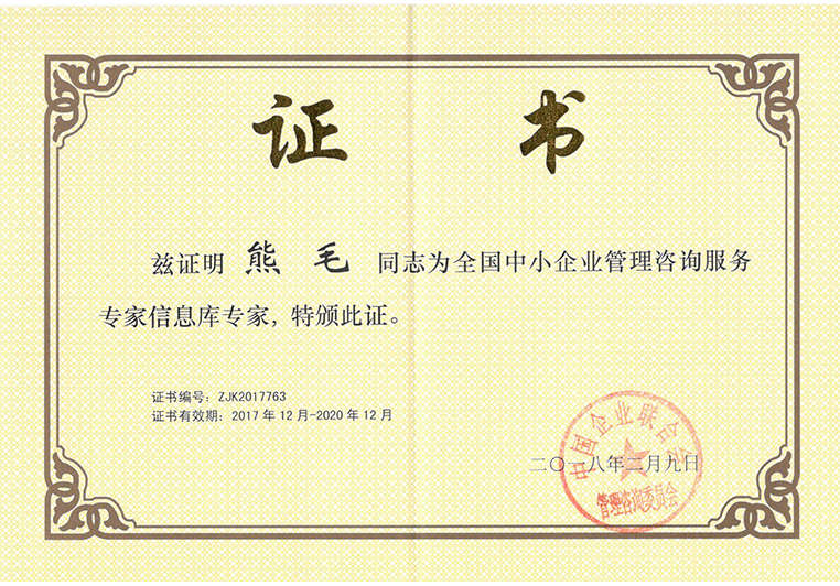 熊毛被聘為全國中小企業(yè)管理咨詢服務(wù)信息庫專家 熊毛被聘為全國中小企業(yè)管理咨詢服務(wù)信息庫專家