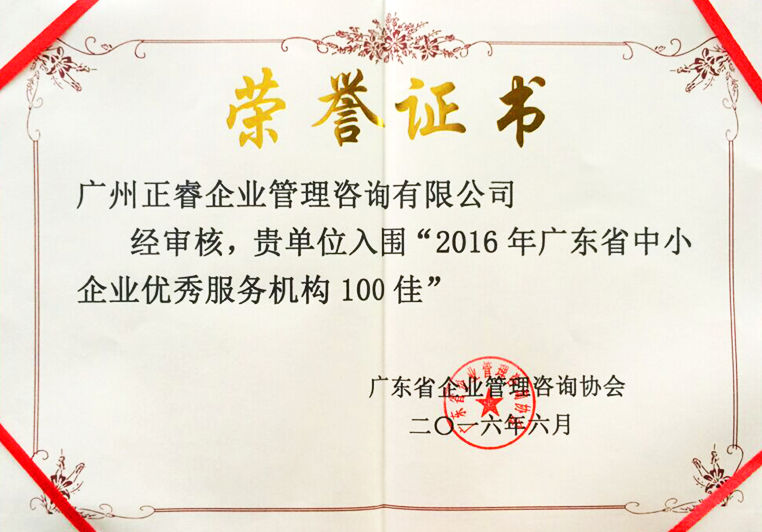 正睿被評為廣東省中小企業(yè)優(yōu)秀服務(wù)機構(gòu)100佳 正睿被評為廣東省中小企業(yè)優(yōu)秀服務(wù)機構(gòu)100佳