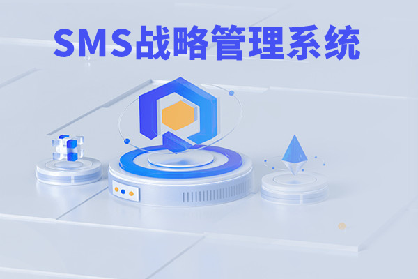 SMS戰(zhàn)略管理系統(tǒng)：開啟企業(yè)數(shù)智化戰(zhàn)略新征程！