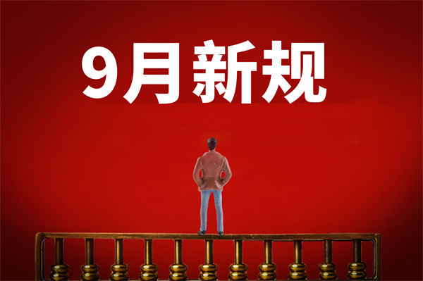9月新規(guī)來了，有哪些新規(guī)？對企業(yè)管理有何啟示？
