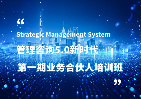 賦能合伙人，共啟企業(yè)管理咨詢5.0時代——正睿咨詢集團第一期業(yè)務合伙人培訓班圓滿結(jié)業(yè)