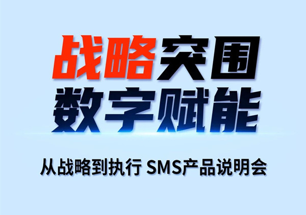 戰(zhàn)略突圍，數(shù)字賦能——從戰(zhàn)略到執(zhí)行SMS產(chǎn)品說明會
