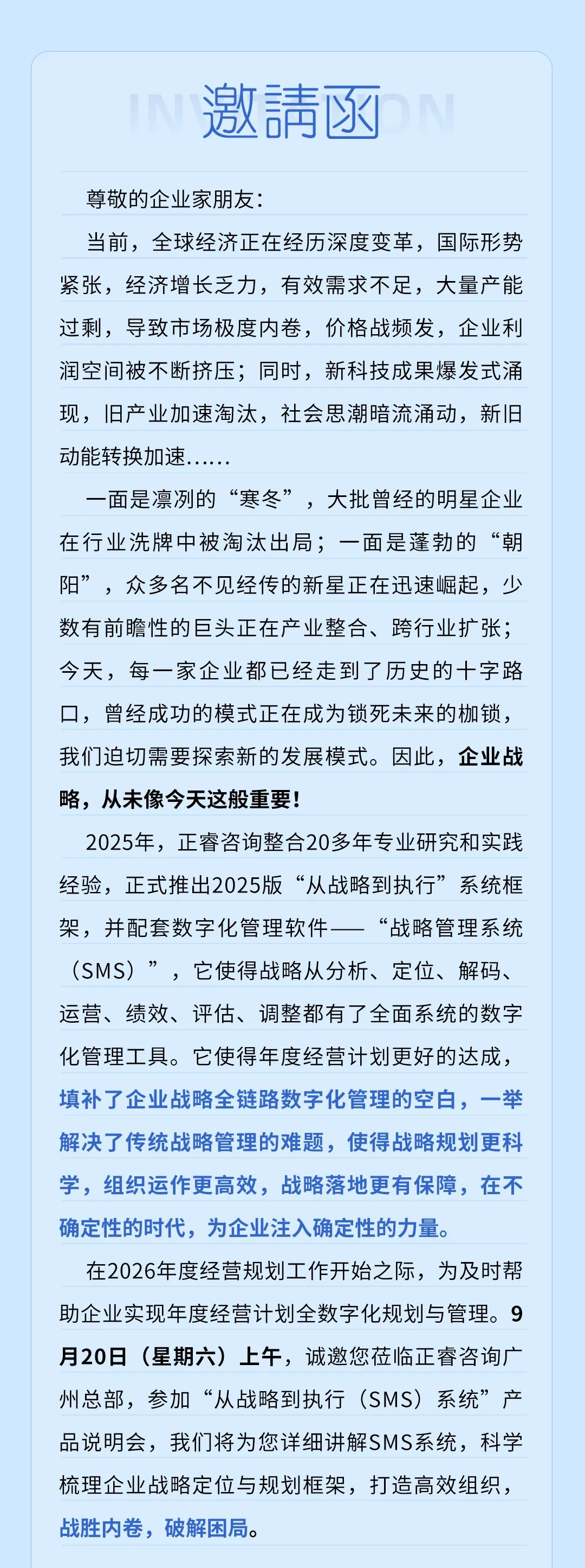 戰(zhàn)略突圍，數(shù)字賦能——從戰(zhàn)略到執(zhí)行SMS產(chǎn)品說(shuō)明會(huì)