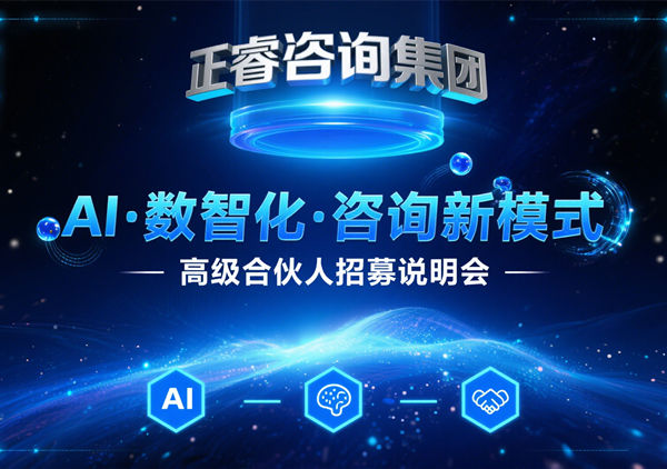 正睿咨詢集團 AI?數(shù)智化?咨詢新模式第五期高級合伙人招募會圓滿成功，第六期9月27日盛大開啟