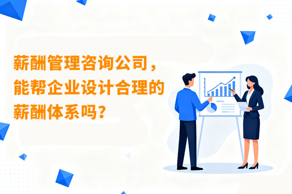 薪酬管理咨詢公司，能幫企業(yè)設(shè)計(jì)合理的薪酬體系嗎？