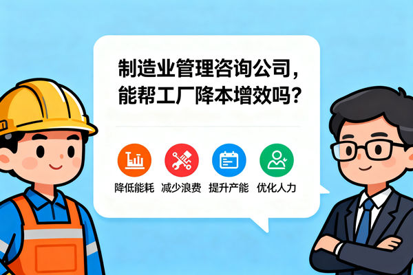 制造業(yè)管理咨詢公司，能幫工廠降本增效嗎？