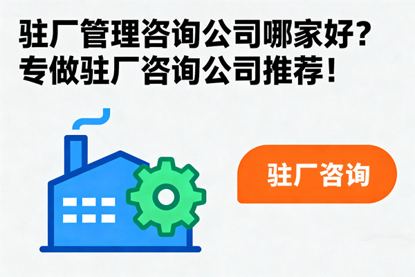 駐廠管理咨詢公司哪家好？專做駐廠咨詢公司推薦！