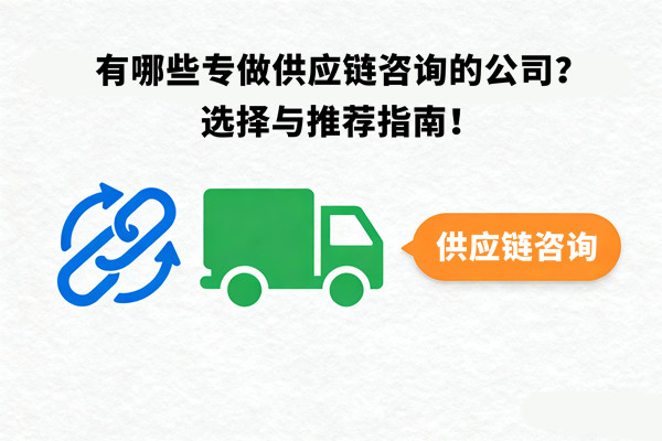 有哪些專做供應鏈咨詢的公司？選擇與推薦指南！