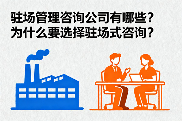 駐場(chǎng)管理咨詢公司有哪些？為什么要選擇駐場(chǎng)式咨詢？
