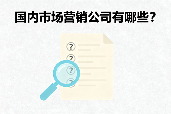 國(guó)內(nèi)市場(chǎng)營(yíng)銷公司有哪些？