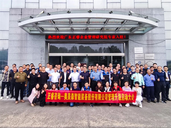 奧美森智能裝備股份有限公司管理升級(jí)啟動(dòng)大會(huì)