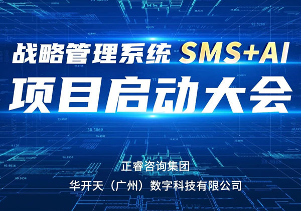 重磅啟幕｜正睿SMS+AI項目正式啟航，引領(lǐng)咨詢行業(yè)數(shù)智革命